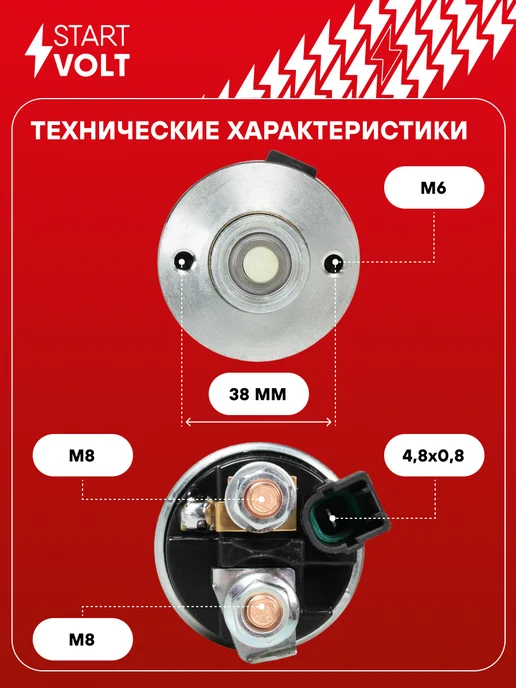 STARTVOLT Реле втягивающее стартера Geely Emgrand EC7, вариант, фото 3