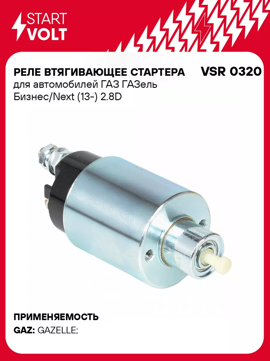 Реле втягивающее стартера для а/м ГАЗ ГАЗель VSR 0320 STARTVOLT 51515059  купить за 1 548 ₽ в интернет-магазине Wildberries