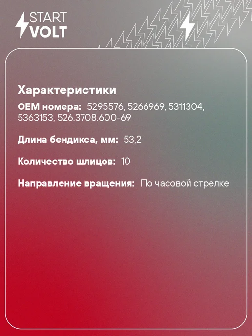 STARTVOLT Бендикс стартера ГАЗ ГАЗель Бизнес Next, вариант, фото 2
