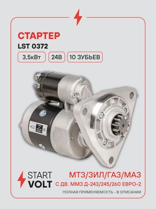 STARTVOLT Стартер МТЗ ЗИЛ ГАЗ ММЗ Д243 Д245 Д260 редукторный 3,4кВт, вариант