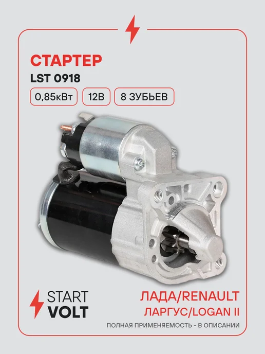 STARTVOLT Стартер Lada ВАЗ Largus Logan 2, вариант