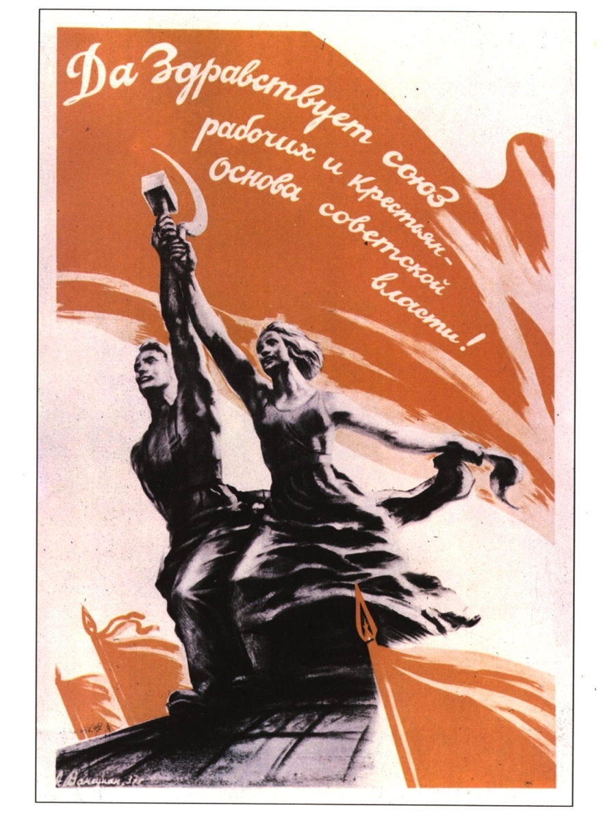 К чему призывают плакаты 20 30 годов. Да здравствует Союз рабочих и крестьян плакат. Рабочий и колхозница плакат СССР. Советские лозунги и плакаты. Плакаты тридцатых годов.