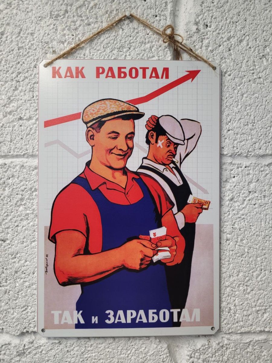 Буду работать плакат. Кто как работал так и заработал плакат. Плакаты СССР купить. Рамка для советского плаката. Советские строительные плакаты.