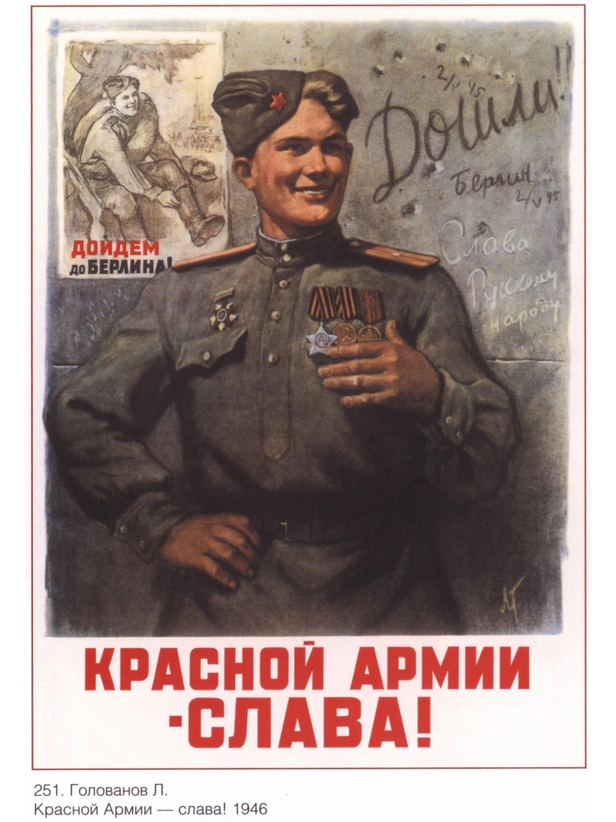 Плакат ркка. Л. Голованова «красной армии — Слава!». Л.А. Голованов "дойдем до Берлина!" (1944). Плакат красной армии Слава дошли. Картина Голованова красной армии Слава.