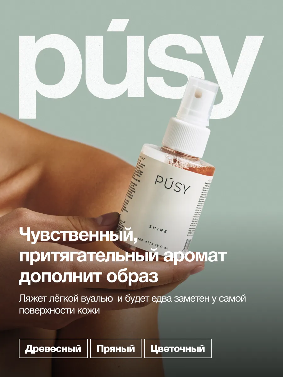 Спрей мист для тела с блестками PUSY 51519399 купить за 574 ₽ в  интернет-магазине Wildberries