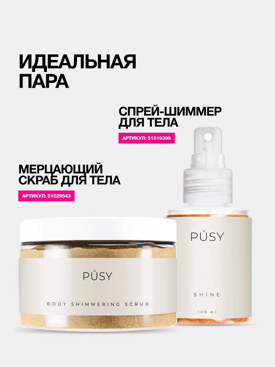 Спрей мист для тела с блестками PUSY 51519399 купить за 595 ₽ в  интернет-магазине Wildberries