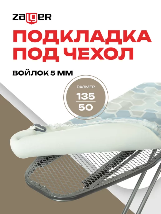 Zalger Подложка для гладильной доски 135x50 см, 135x50 см