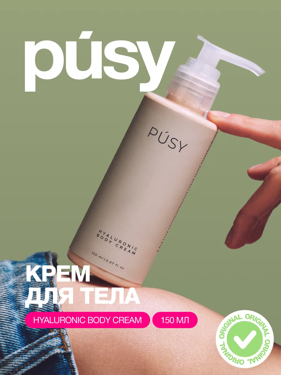 Крем для тела увлажняющий гиалуроновый, 150 мл PUSY.