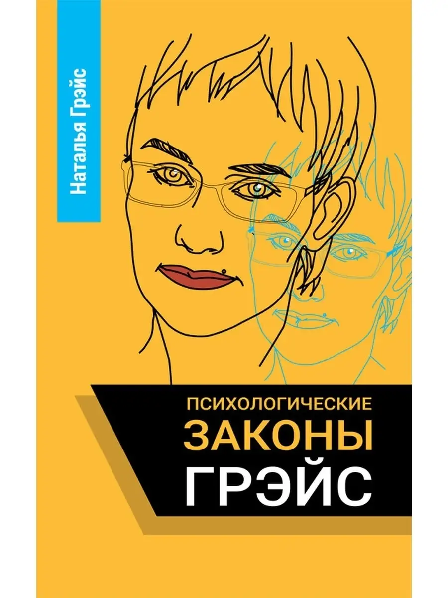 Психологические законы Грэйс Концептуал 51520626 купить в интернет-магазине  Wildberries