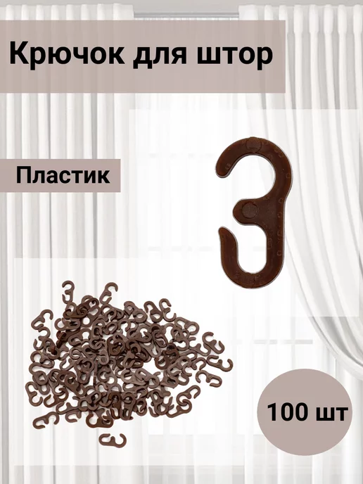 АЙРИС Крючки для штор на кольца 29мм 100 шт