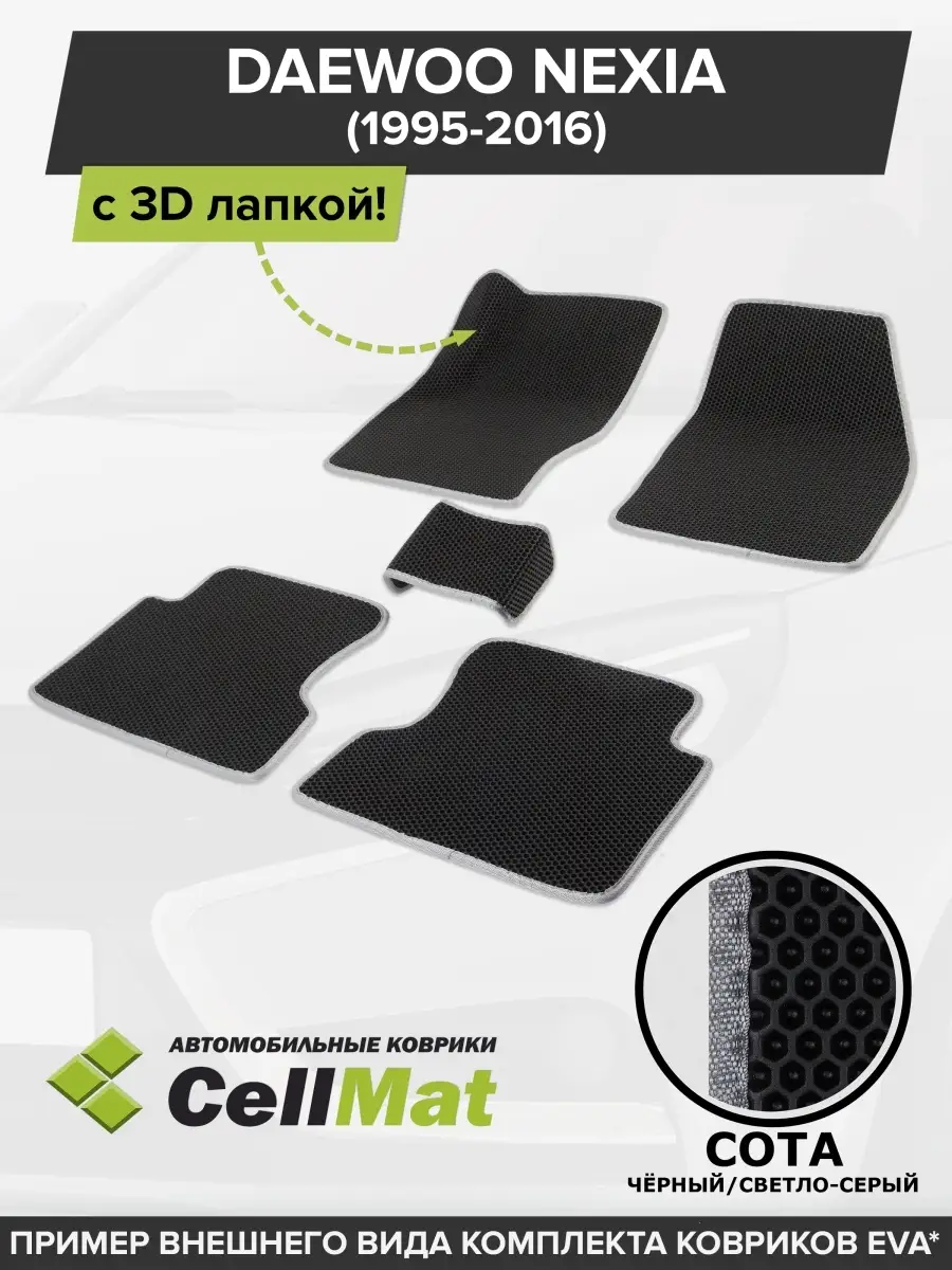 ЭВА коврики в салон Daewoo Nexia CellMat 51520872 купить за 2 408 ₽ в  интернет-магазине Wildberries