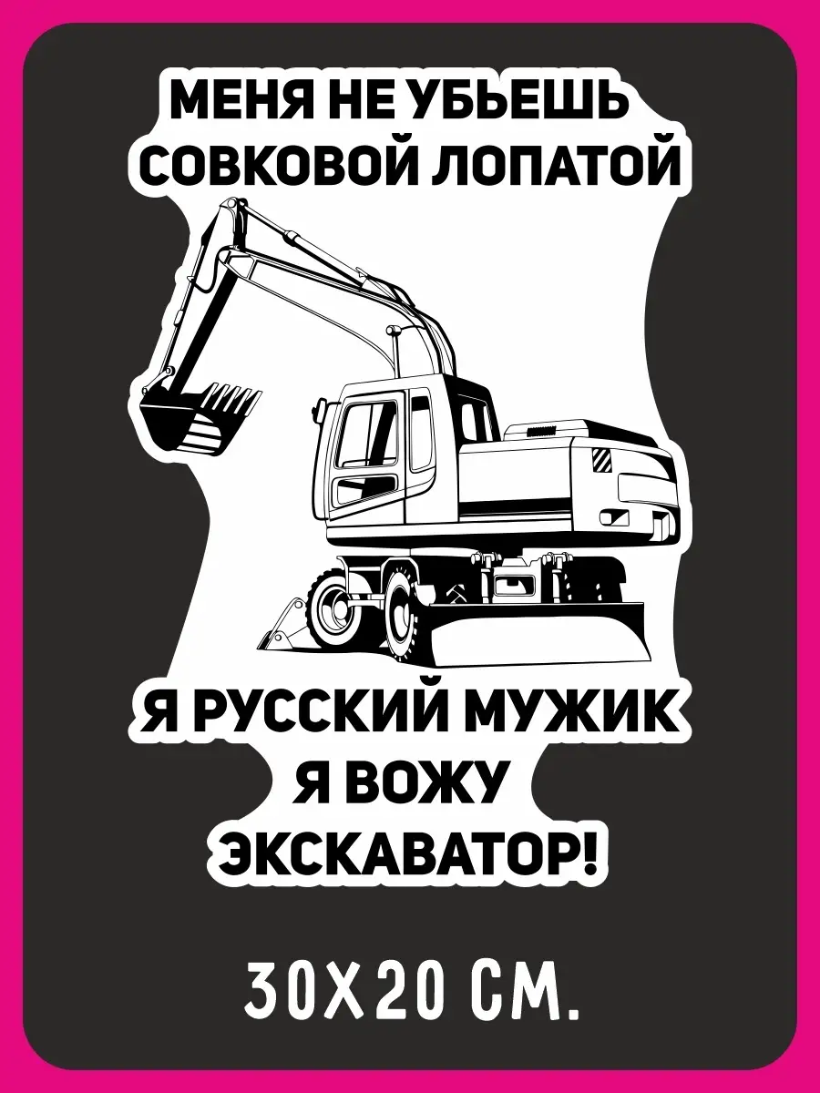 Наклейка на спецтехнику авто Я русский мужик