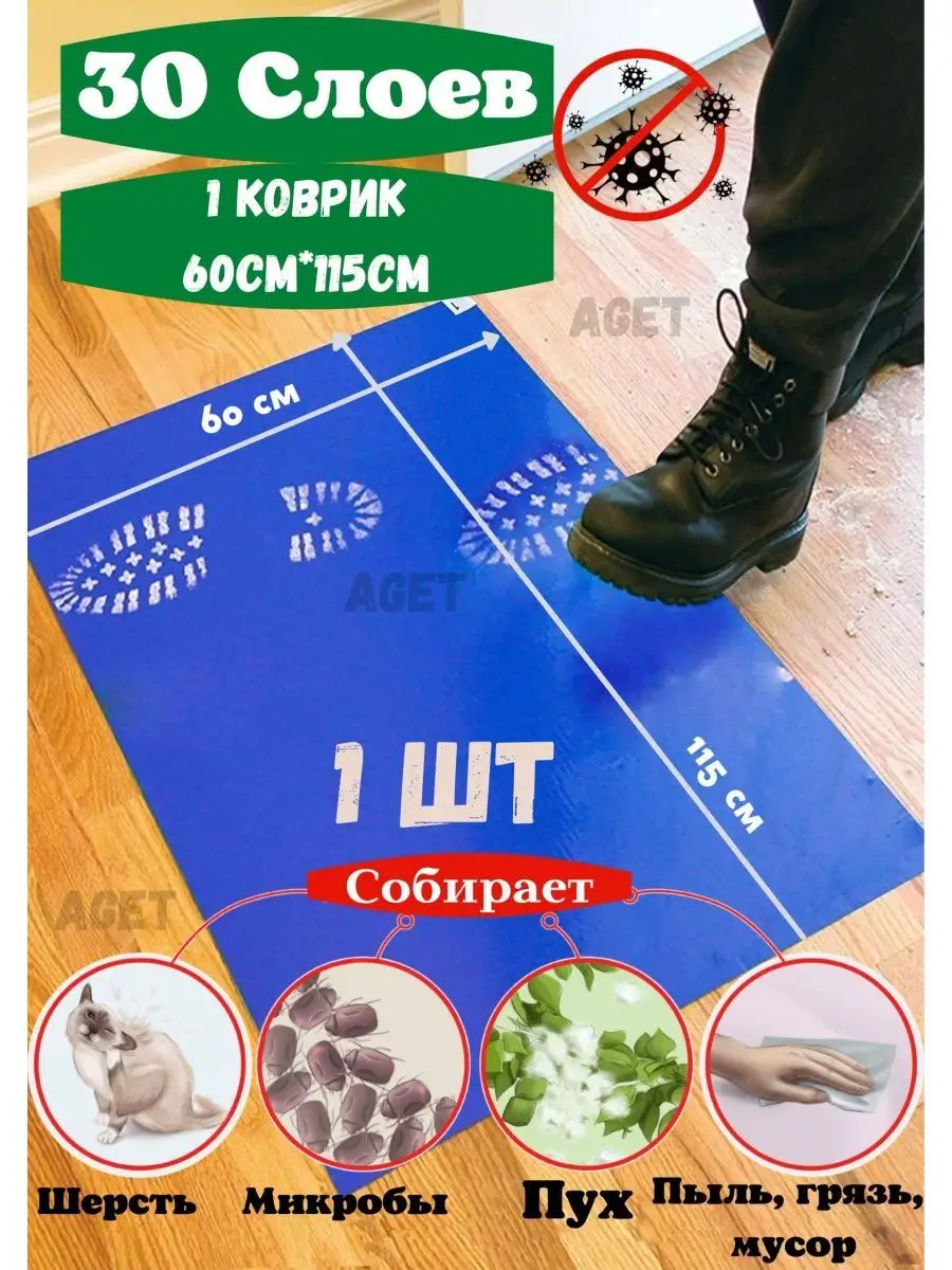 60*115 см Многослойный липкий коврик AGET*Home 51521840 купить за 1 827 ₽ в  интернет-магазине Wildberries