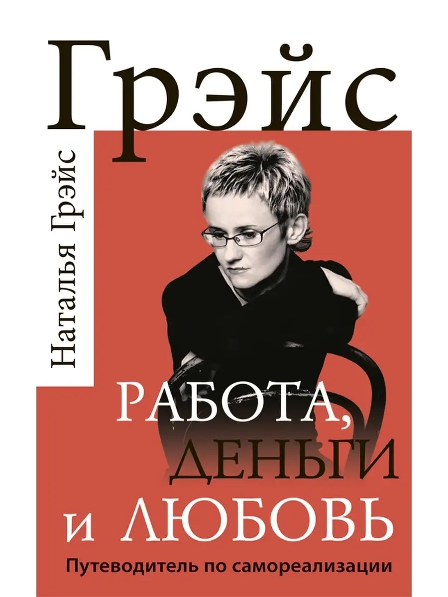 Работа, деньги и любовь. Путеводитель Концептуал 51521925 купить за 1 048 ₽  в интернет-магазине Wildberries