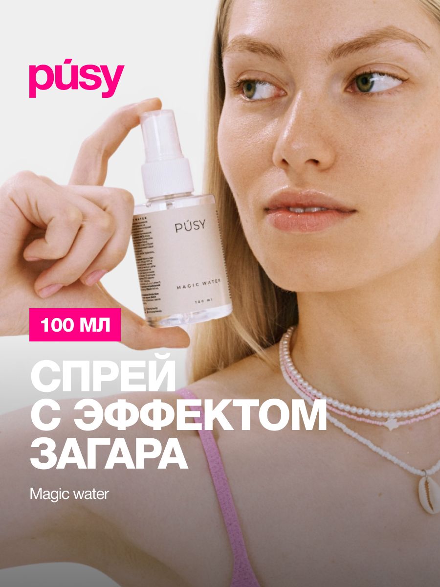 Автозагар для лица и шеи спрей для загара PUSY 51522467 купить за 543 ₽ в  интернет-магазине Wildberries