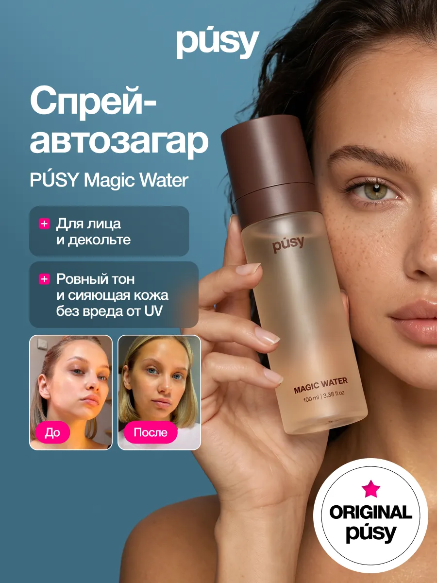 Автозагар для лица и шеи спрей для загара, 100 мл PUSY. Цвет бронзовый.