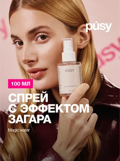 Автозагар для лица и шеи спрей для загара, 100 мл PUSY 51522467 купить за 531 ₽ в интернет-магазине Wildberries