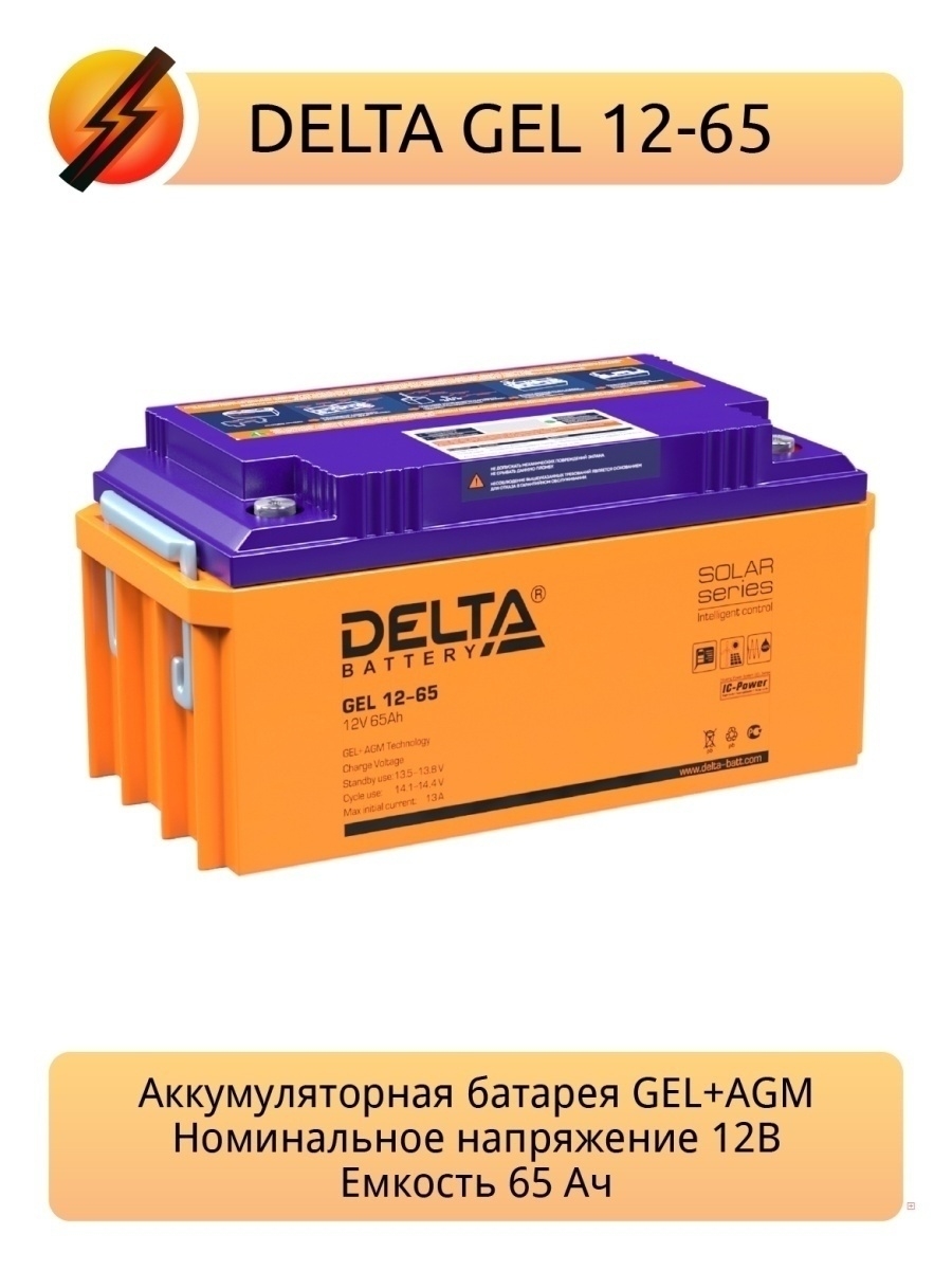 Аккумулятор для бесперебойника GEL 12-65, 12В, 65Ач DELTA BATTERY 51522564  купить в интернет-магазине Wildberries