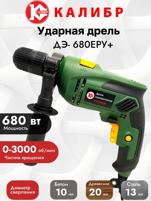 Калибр Ударная дрель ДЭ- 680ЕРУ+, вариант