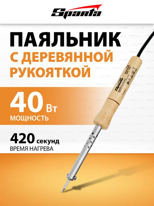 SPARTA Паяльник электрический, медный наконечник 40W, 913102, 40 Вт