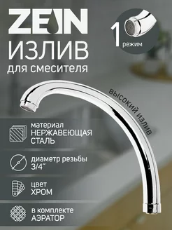 Излив для смесителя ZEIN 51524863 купить за 269 ₽ в интернет-магазине Wildberries