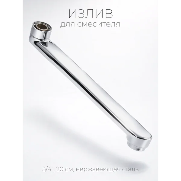 Излив для смесителя в ванну 20 см