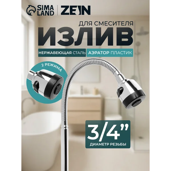 Излив для смесителя гибкий