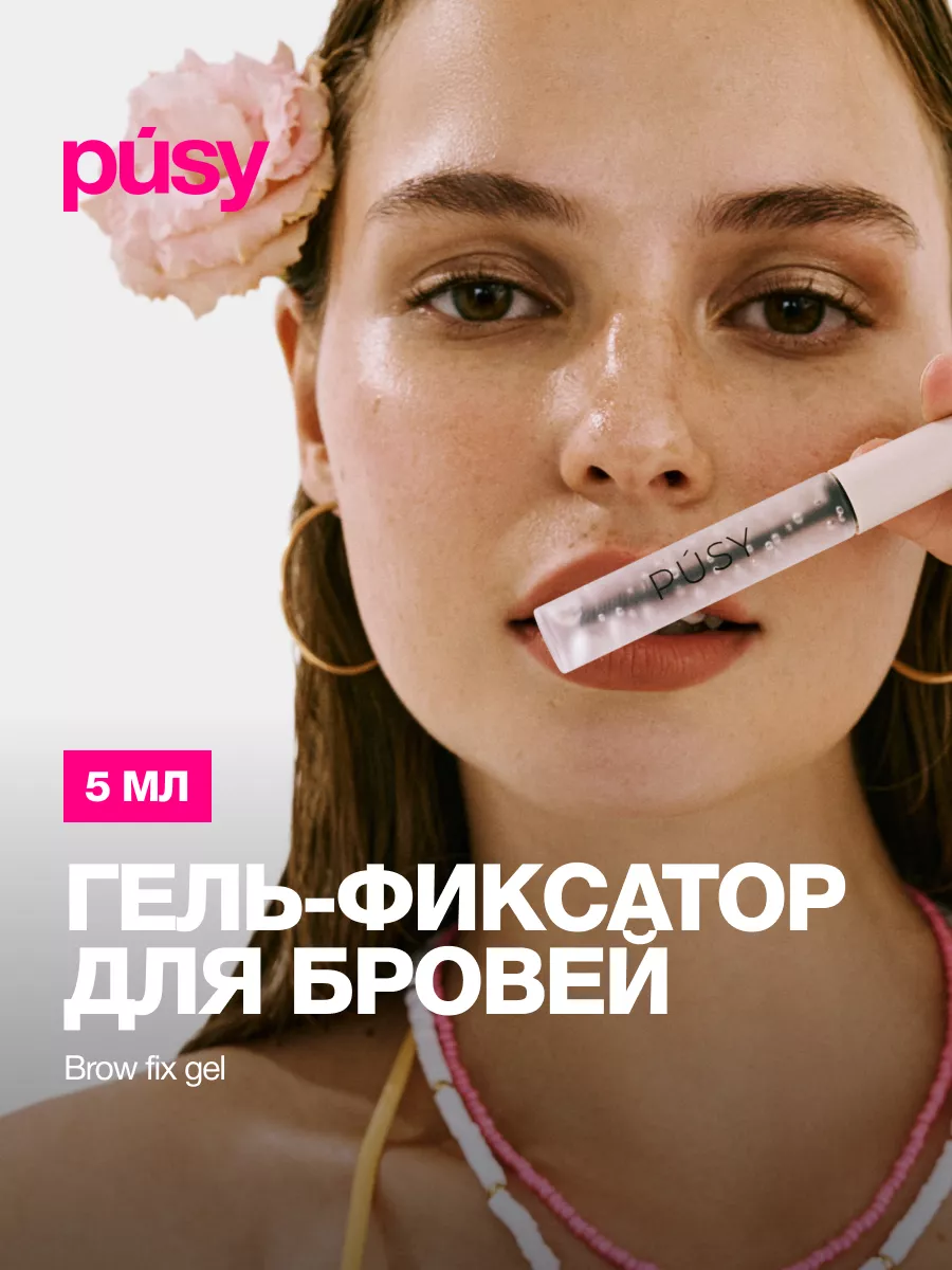 Гель для бровей фиксирующий стойкий прозрачный PUSY 51524888 купить за 637  ₽ в интернет-магазине Wildberries