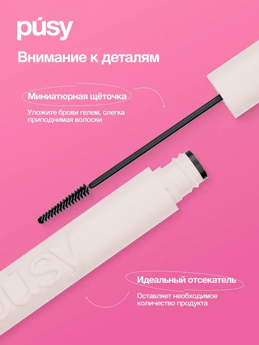 PUSY Гель для бровей фиксирующий стойкий прозрачный, 5 мл, 5 мл, фото 7