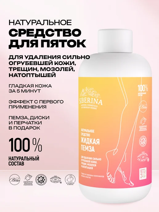 SIBERINA Натуральная жидкая пемза от мозолей и натоптышей, вариант