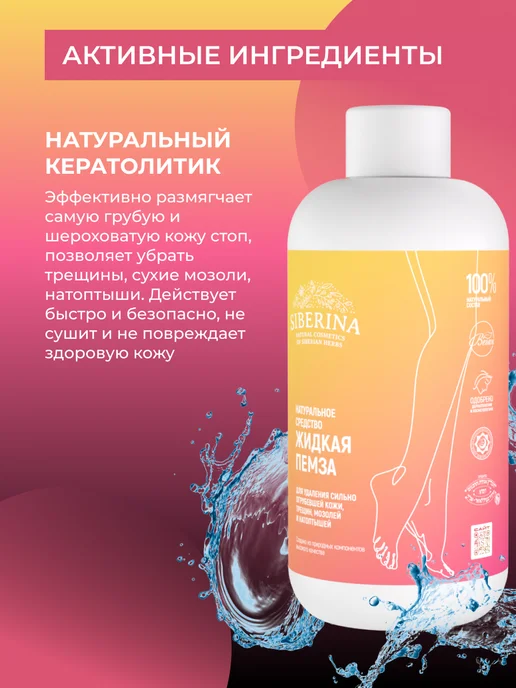 SIBERINA Натуральная жидкая пемза от мозолей и натоптышей, вариант, фото 3
