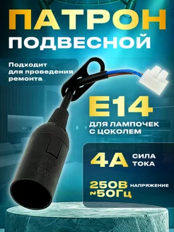 OXION Патрон Е-14 на подвесе с клеммой Oxion 51525434 купить за 128 ₽ в интернет-магазине Wildberries