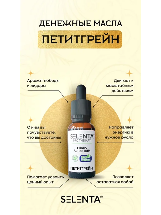 Selenta Эфирное масло Петитгрейна 100% 30мл, 30 мл, фото 3