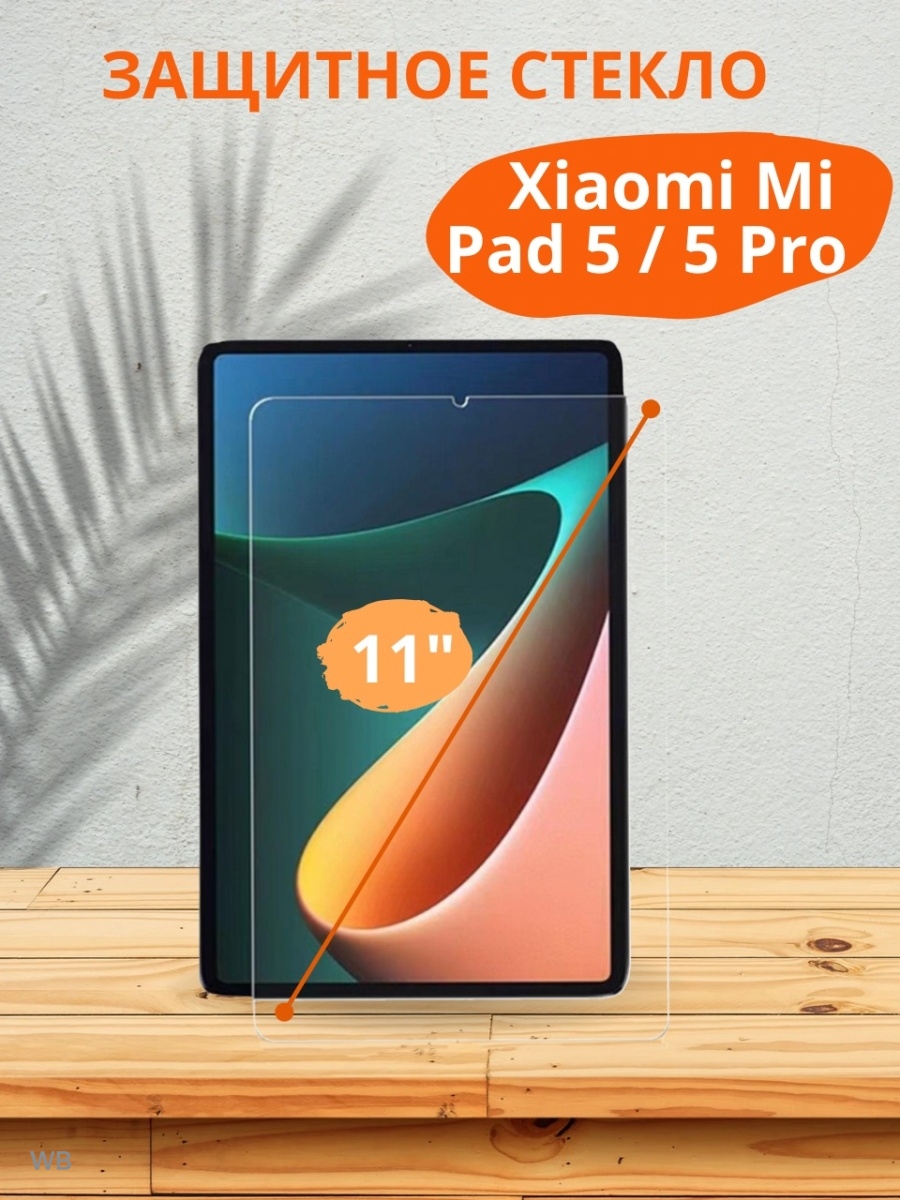 Стекло xiaomi pad 5