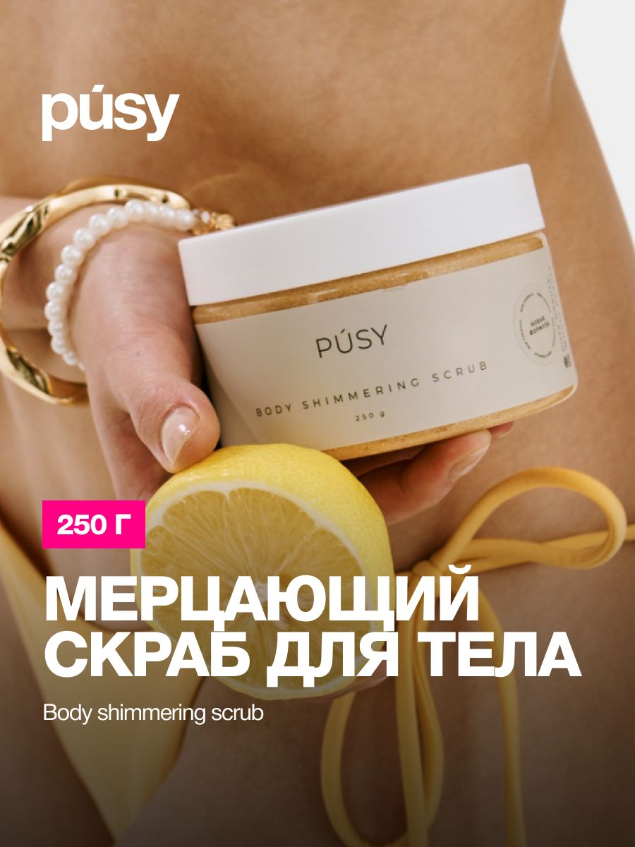 Скраб для тела сахарный с маслами и шиммером PUSY 51529543 купить за 581 ₽  в интернет-магазине Wildberries