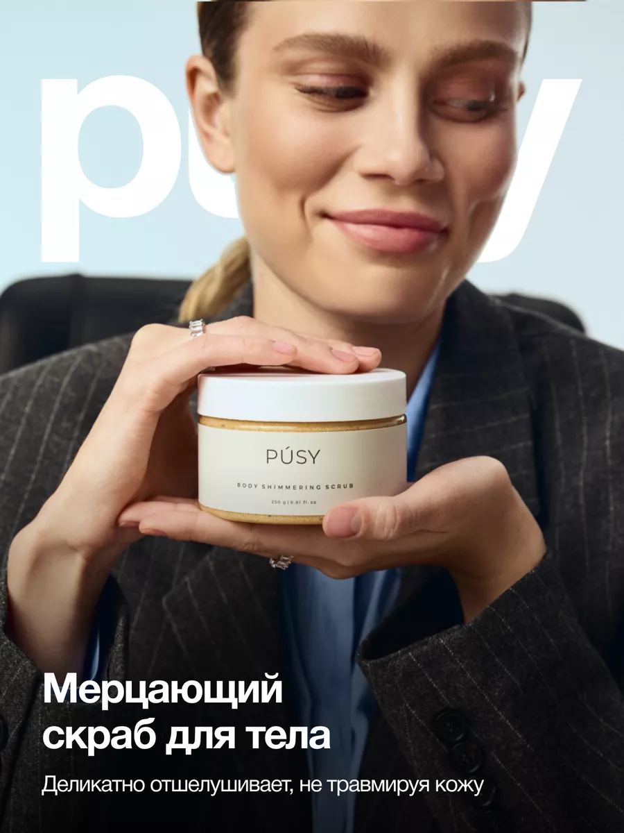 Скраб для тела сахарный с маслами и шиммером PUSY 51529543 купить за 610 ₽  в интернет-магазине Wildberries