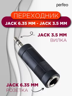 Переходник Jack 6.35 мм розетка-Jack 3.5 Perfeo 51529608 купить за 136 ₽ в интернет-магазине Wildberries