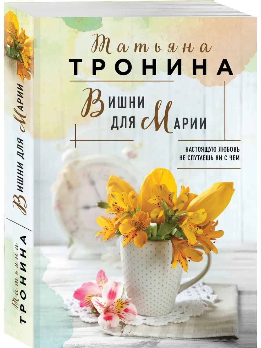 Вишни для Марии Эксмо 51529663 купить в интернет-магазине Wildberries