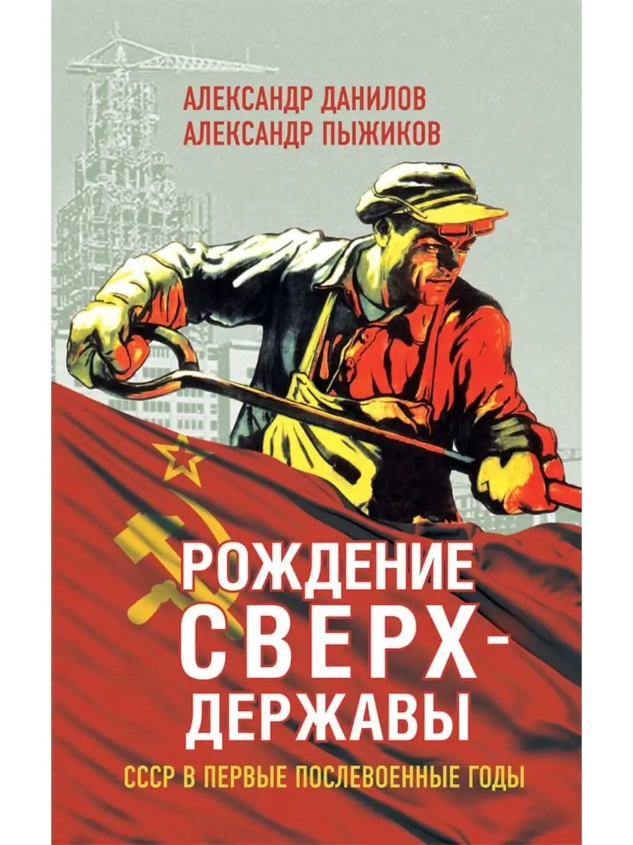Рождение сверхдержавы, Александр Пыжиков