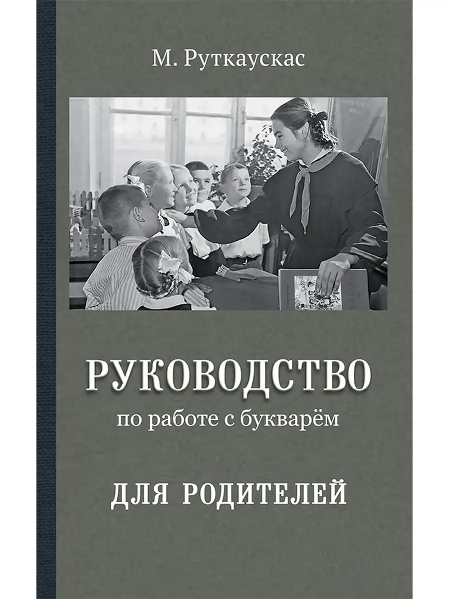 Руководство по работе с советским букварём для родителей Концептуал  51532936 купить за 404 ₽ в интернет-магазине Wildberries