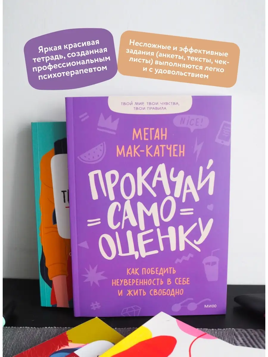 Прокачай самооценку. Как победить неуверенность в себе и Издательство Манн,  Иванов и Фербер 51533034 купить в интернет-магазине Wildberries