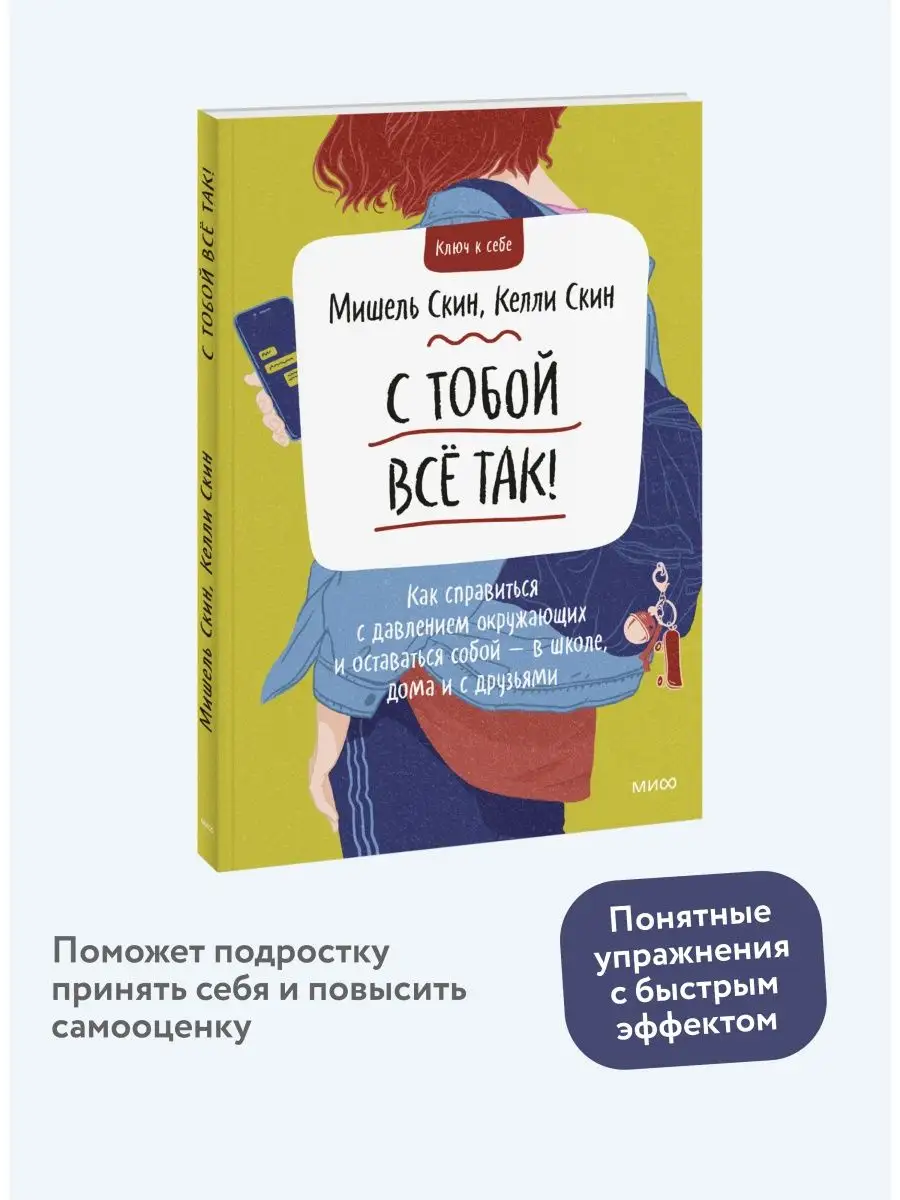 С тобой все так! Издательство Манн, Иванов и Фербер 51533059 купить за 673  ₽ в интернет-магазине Wildberries