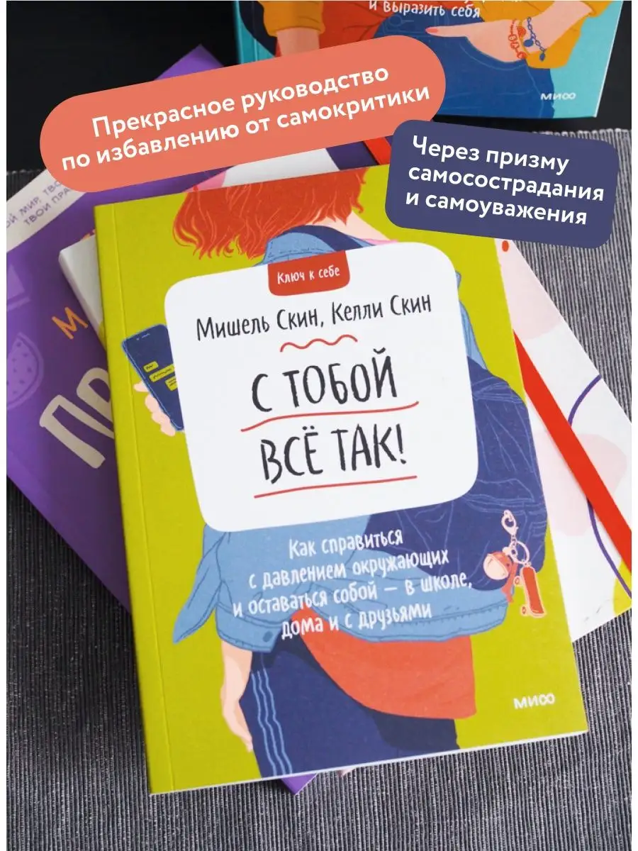 С тобой все так! Издательство Манн, Иванов и Фербер 51533059 купить за 673  ₽ в интернет-магазине Wildberries