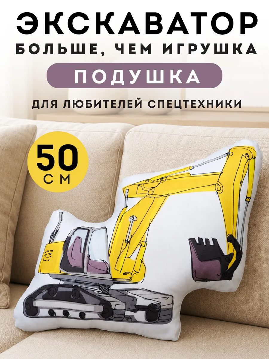 трактор экскаватор подушка