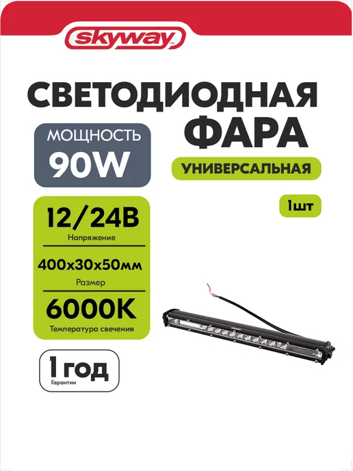 SKYWAY Фара светодиодная OFF ROAD 90W 6000К 400*30*50 мм, 400x30, 90 Вт