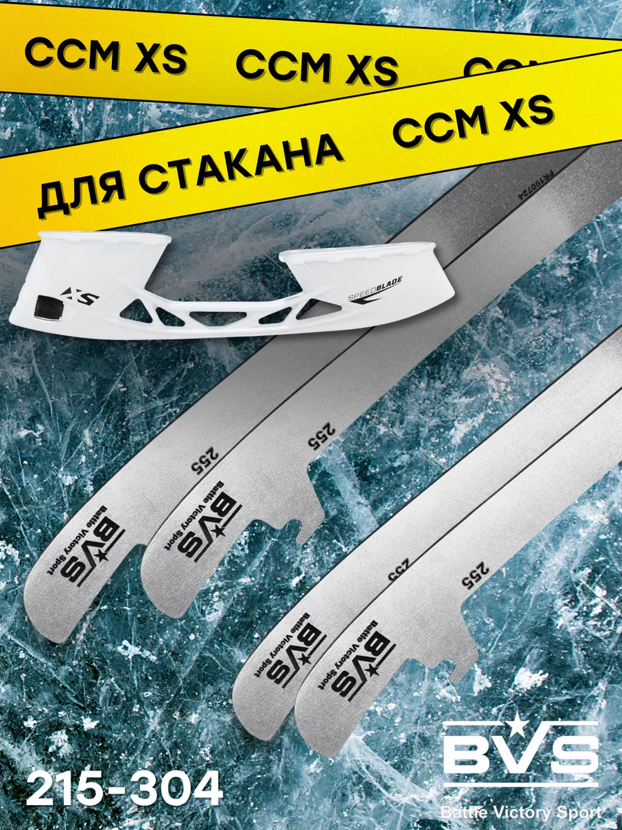 Лезвия хоккейные для коньков CCM под стакан XS BVS Blades 51537054 купить  за 3 486 ₽ в интернет-магазине Wildberries