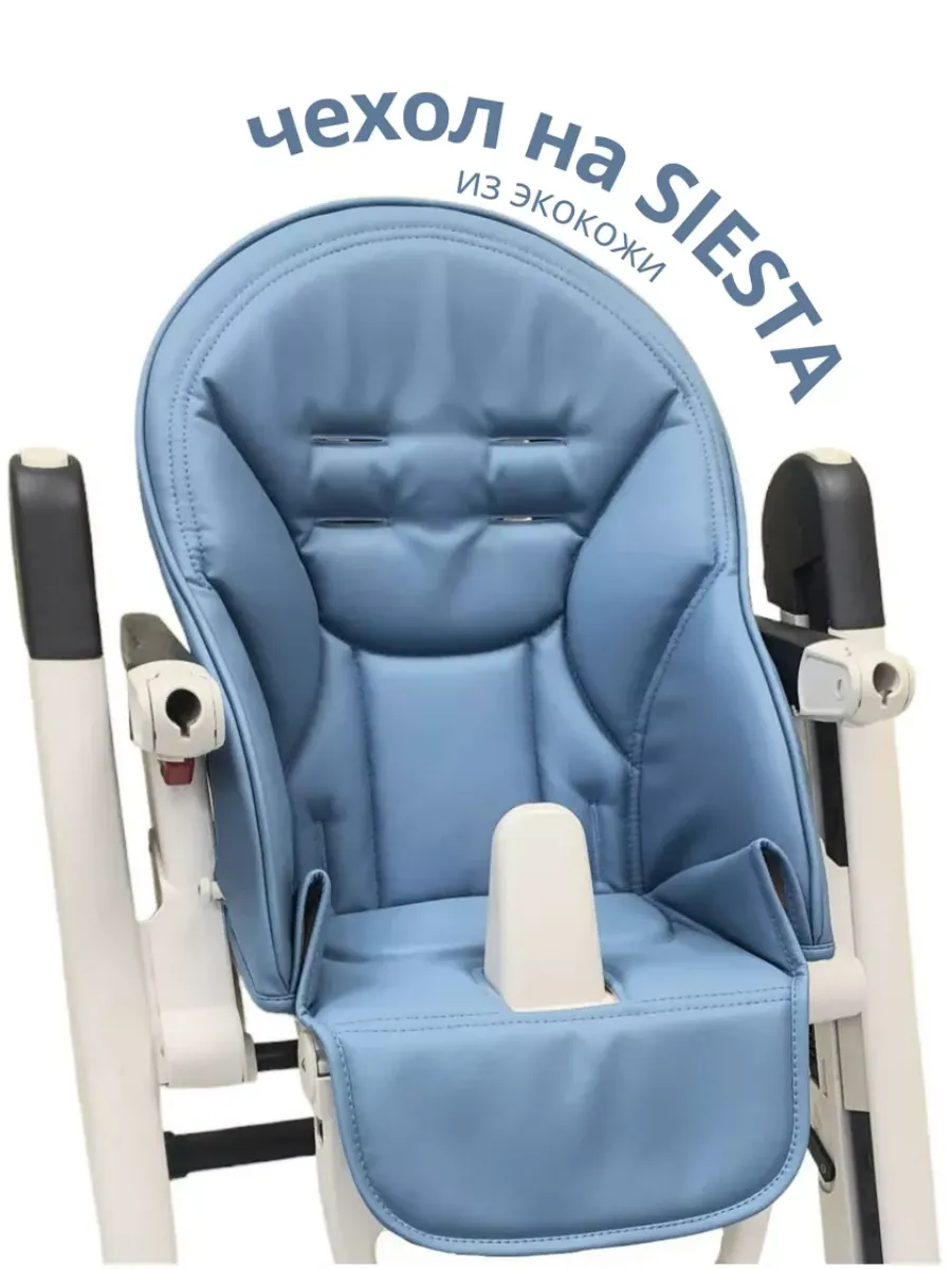 Чехол на детский стульчик Peg Perego Siesta Zero3
