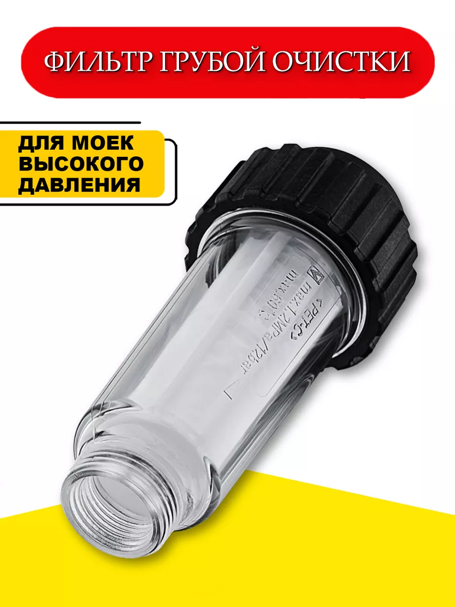 Профессиональный фильтр на мойку высокого давления Karcher