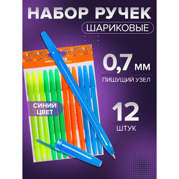 Набор ручек, шариковых 12 штук, стержень 0.7 мм, синий
