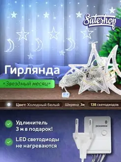 Гирлянда звезды и луна Sale Shop* 51546307 купить за 681 ₽ в интернет-магазине Wildberries